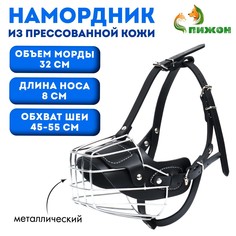 Намордник металлический №1 с трехсторонним ремешком, прессованная кожа, черный Пижон