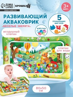 Акваковрик надувной развивающий водный коврик Крошка Я