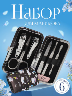 Набор маникюрный QF