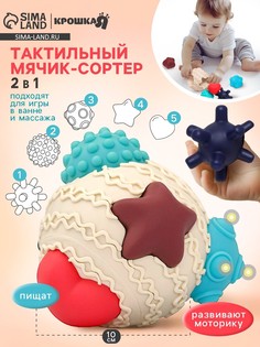 Развивающий тактильный мячик-сортер 2 в 1 крошка я, с пищалкой, 5 шт.