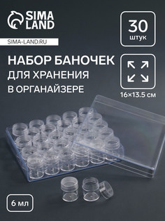 Органайзер для хранения мелочей, 30 баночек, 6 мл, 16×13.5 см, прозрачный QF