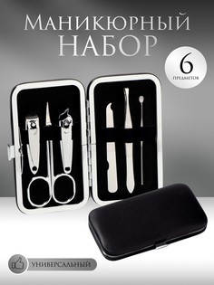 Набор маникюрный, 6 предметов, в футляре, цвет черный QF