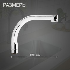 Излив для смесителя zein, по оси 18 см, нержавеющая сталь, аэратор пластик