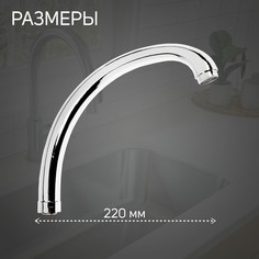 Излив для смесителя zein