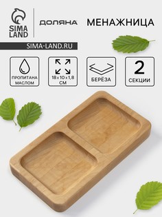 Менажница деревянная прямоугольная доляна, 18×10 см, 2 секции, береза, пропитана маслом