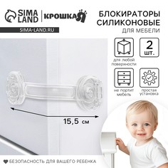 Набор блокираторов для дверей и ящиков крошка я, силиконовые, универсальные, 2 шт.