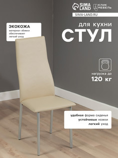 Стул для кухни клик мебель