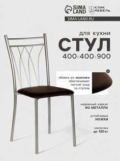 Стул для кухни клик мебель