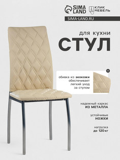 Стул для кухни клик мебель