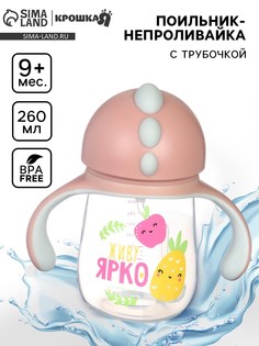 Поильник - непроливайка детский с силиконовой трубочкой Крошка Я
