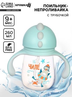 Поильник - непроливайка детский с силиконовой трубочкой Крошка Я