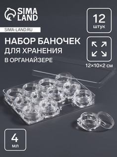 Органайзер для хранения мелочей, 12 баночек, 4 мл, 12×10×2 см, прозрачный QF