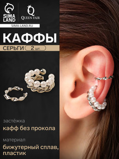 Серьги каффы QF
