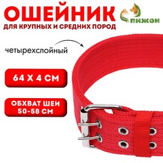 Ошейник четырехслойный, 64 х 4 см, ош 50-58 см, полиэстер, красный Пижон
