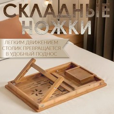 Столик для ноутбука складной, 30х50 см, дерево Дарим красиво
