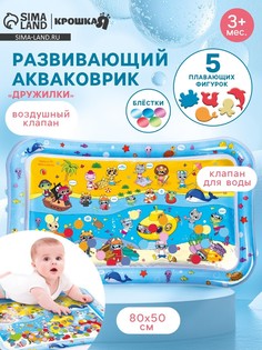 Акваковрик надувной развивающий водный коврик Крошка Я