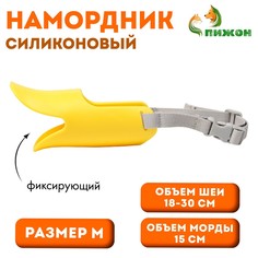 Намордник силиконовый фиксирующий, размер m (ом 15 см, ош 18-30 см), желтый Пижон