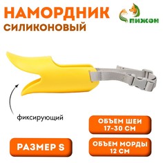 Намордник силиконовый фиксирующий, размер s (ом 12 см, ош 17-30 см), желтый Пижон