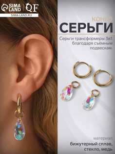 Серьги со съемным элементом QF