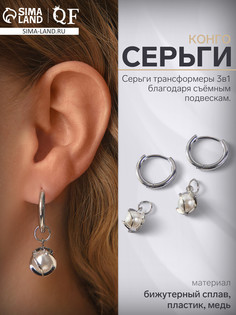 Серьги со съемным элементом QF