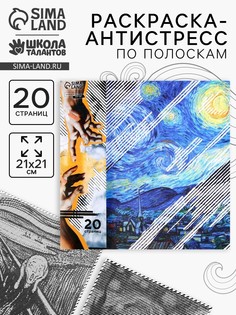 Раскраска-антистресс по полоскам Школа талантов