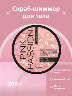 Pink Passion Скраб-шиммер для тела Парфюмированный Магия феромонов 200г