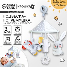 Подвеска - погремушка Крошка Я