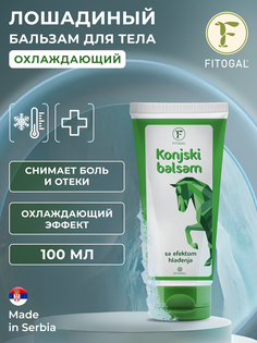Лошадиный бальзам Fitogal для тела сильный охлаждающий эффект 100 мл, Белый