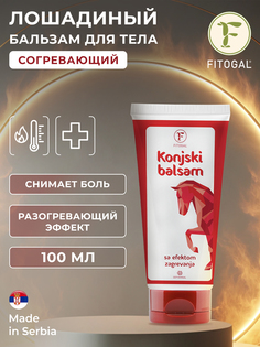Бальзам для тела Лошадиный Fitogal сильный согревающий эффект 100 мл, Белый