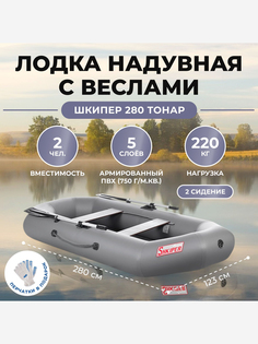 Лодка Шкипер 280 серый Тонар, Серый