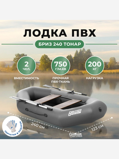Лодка Бриз 240 серый Тонар, Серый