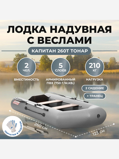 Лодка Капитан 260Т серый Тонар, Серый