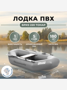 Лодка Бриз 220 серый Тонар, Серый