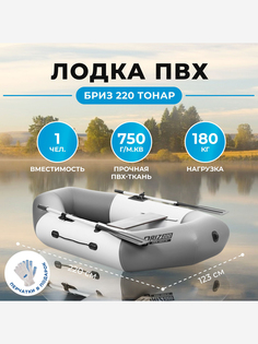 Лодка Бриз 220 бело/серый Тонар, Серый