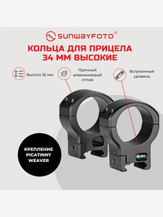 Кольца Sunwayfoto SP-3432 (2шт) на Weaver/Picatinny, 34мм, высокие, черные, матовые, Черный