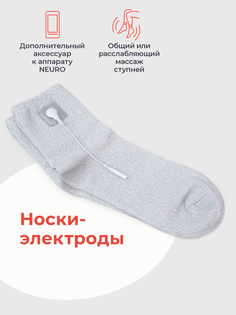 Носки-электроды для прибора Impulse Neuro, Серый