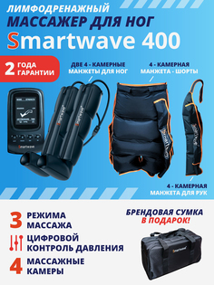 Лимфодренажный массажер Smartwave 400, комплект с манжетами для ног, руки и манжетой-шорты, Черный