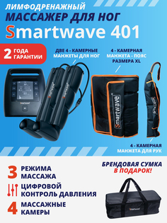 Лимфодренажный массажер Smartwave 401, комплект с манжетами для ног, руки и талии размера XL, Черный