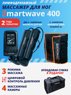 Лимфодренажный массажер Smartwave 400, комплект с манжетами для ног и талии размера XL, Черный