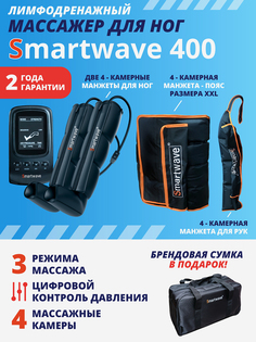 Лимфодренажный массажер Smartwave 400, комплект с манжетами для ног, руки и талии размера XXL, Черный