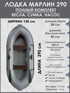 Лодка гребная двухместная 290 Турист ПВХ 650 Серая, Серый Marlin Tour