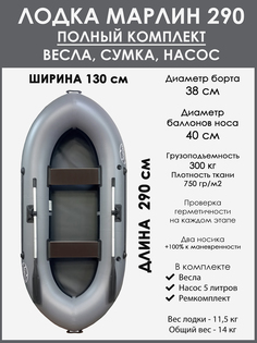 Лодка гребная двухместная 290 Турист ПВХ 650 Серый+Черный, Серый Marlin Tour
