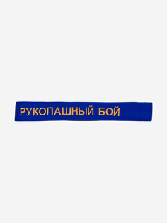 Пояс для кимоно детский ТОР с вышивкой "РУКОПАШНЫЙ БОЙ", Синий