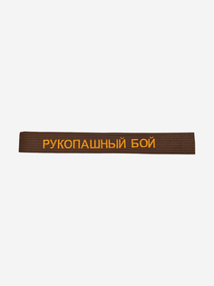 Пояс для кимоно взрослый ТОР с вышивкой "РУКОПАШНЫЙ БОЙ", Коричневый