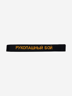 Пояс для кимоно взрослый ТОР с вышивкой "РУКОПАШНЫЙ БОЙ", Черный