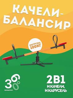 Качели детские с каруселью 2 в 1, Черный West Sport