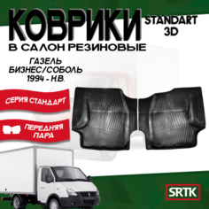 Коврики резиновые STANDART для ГАЗель 1999- / Автомобильные коврики для ГАЗ Газель Srtk