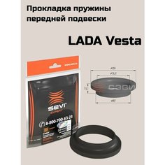 Прокладка пружины передней подвески LADA VESTA"сэви-эксперт" 1 шт 1407-6727 Sevi
