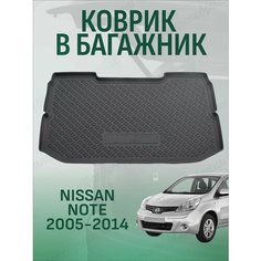 Коврик в багажник для Nissan Note 2005-2014 полиуретановый / Ниссан Ноте с 2005 года Nor Plast