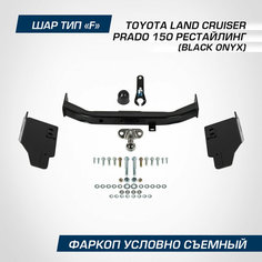 Фаркоп торцевой Berg для Toyota Land Cruiser Prado (Тойота Ленд Крузер Прадо) 150 рестайлинг (Black Onyx) 2020-н. в, шар F, 1500/75 кг, F.5714.004